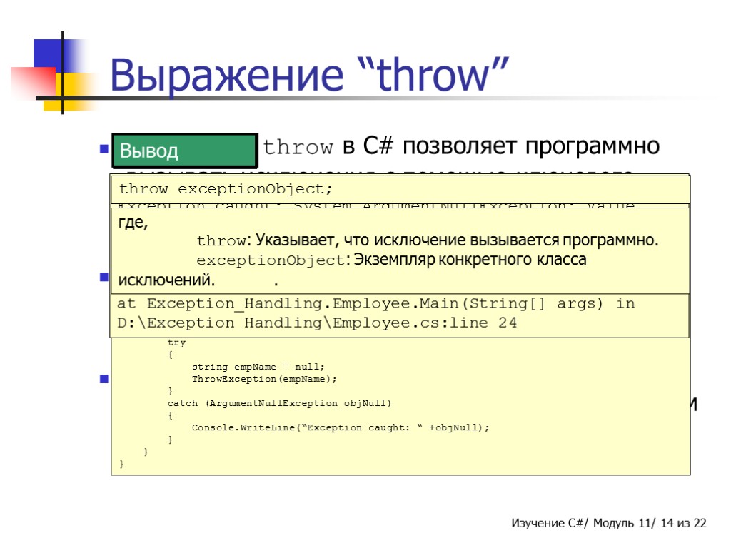 Выражение throw в C# позволяет программно вызывать исключения с помощью ключевого слова throw. Выражение